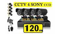 Пълен пакет - Dvr + 4 камери SONY - "CCTV" Комплект за видеонаблюдение