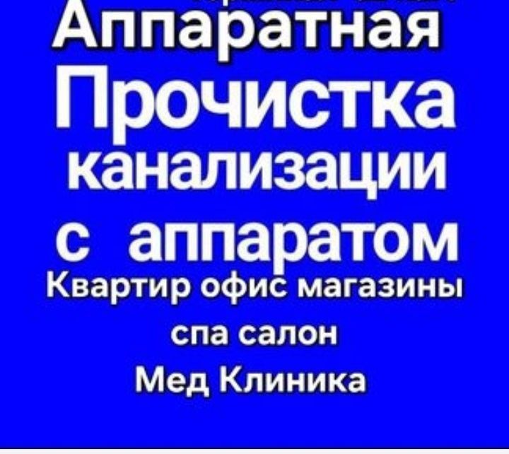 Прочистка канализации 24/7. Santexnik, Сантехник барча хизматлари