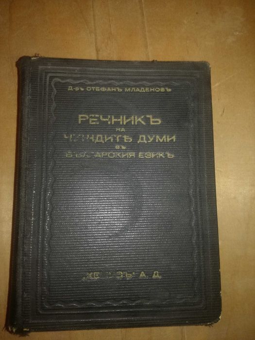 стар речник на чуждите думи в българския език