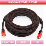 Кабель HDMI - HDMI с ферритовыми фильтрами, 25 метров