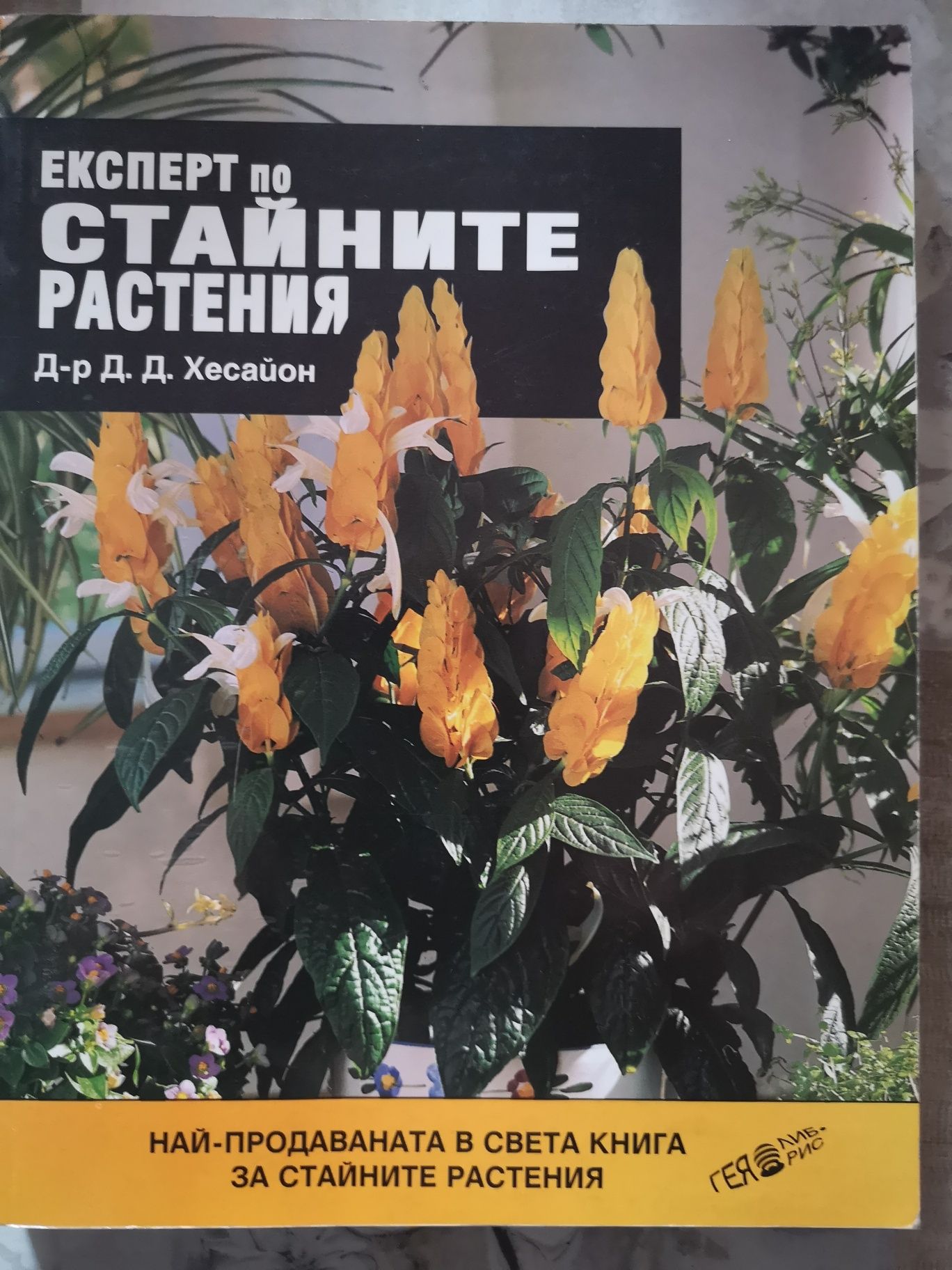 Книгата "Експерт по стайните растения"