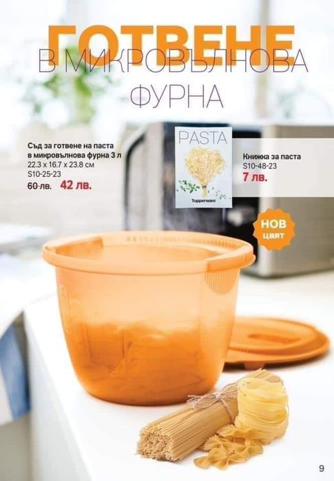 Tupperware - ПРОМО цени