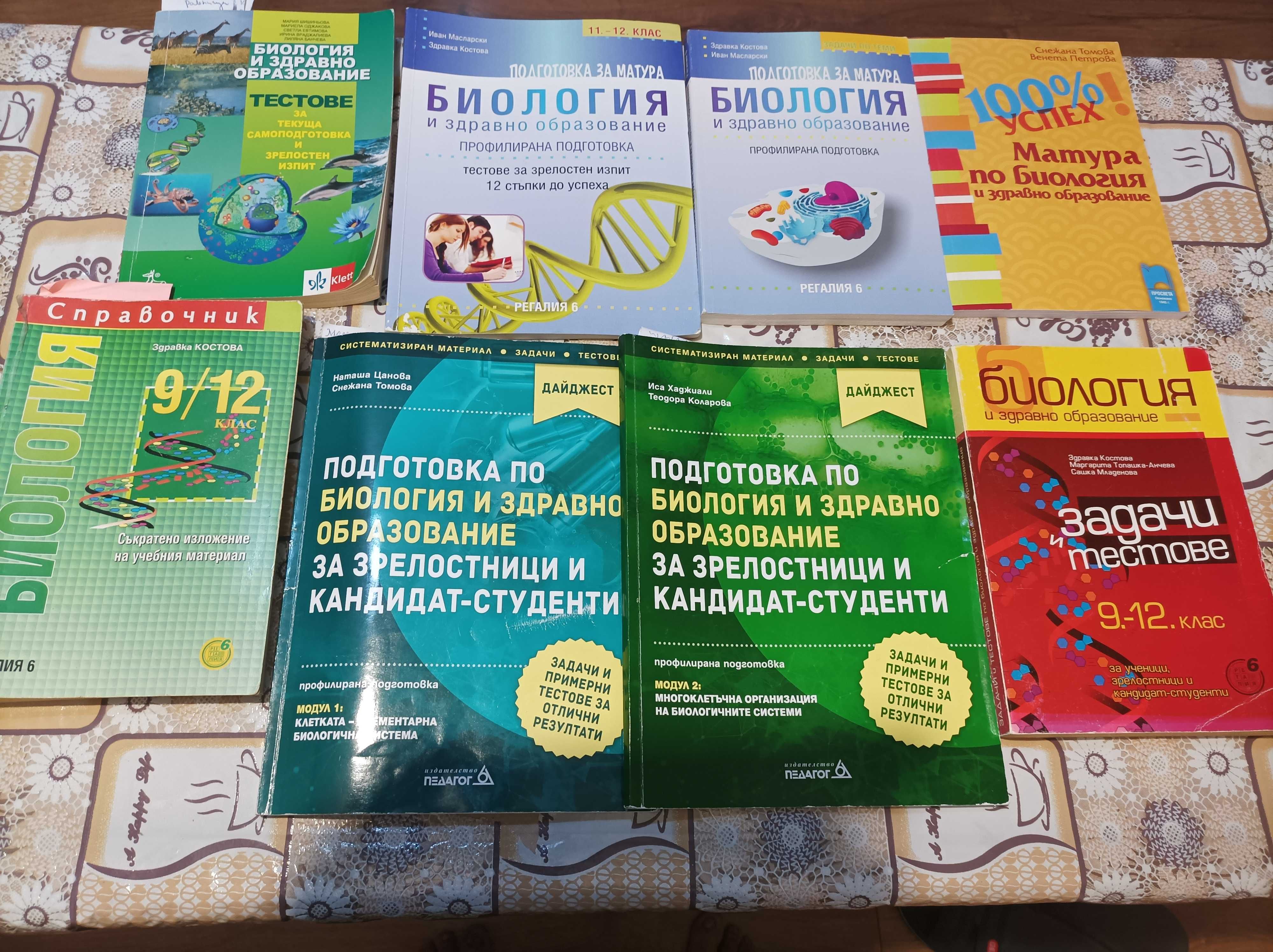 Учебници и помагала по биология за матура .