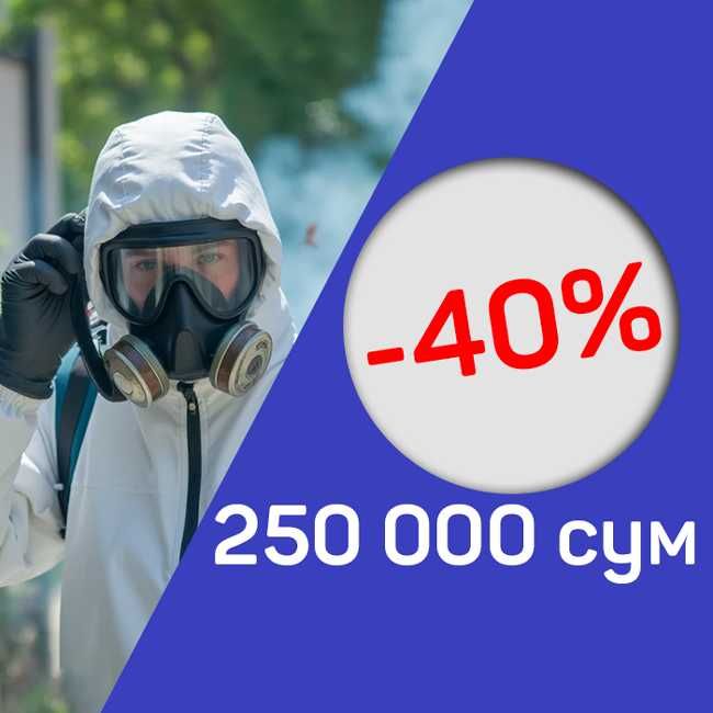 250 000 сум Дезинфекция. tarakan klapa burga Dezinfeksiya Дезинфекция