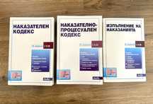 Закони за държавен изпит по Наказателноправни науки