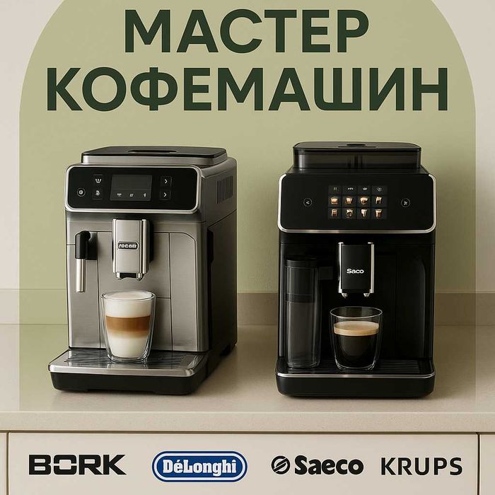 Мастер по кофемашинам — приеду сегодня, Астана. Ремонт Кофемашины