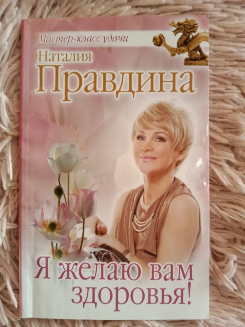 Книги Н. Правдиной по позитивной психологии.