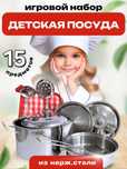 Набор "металлической посуды" 15 предметов
