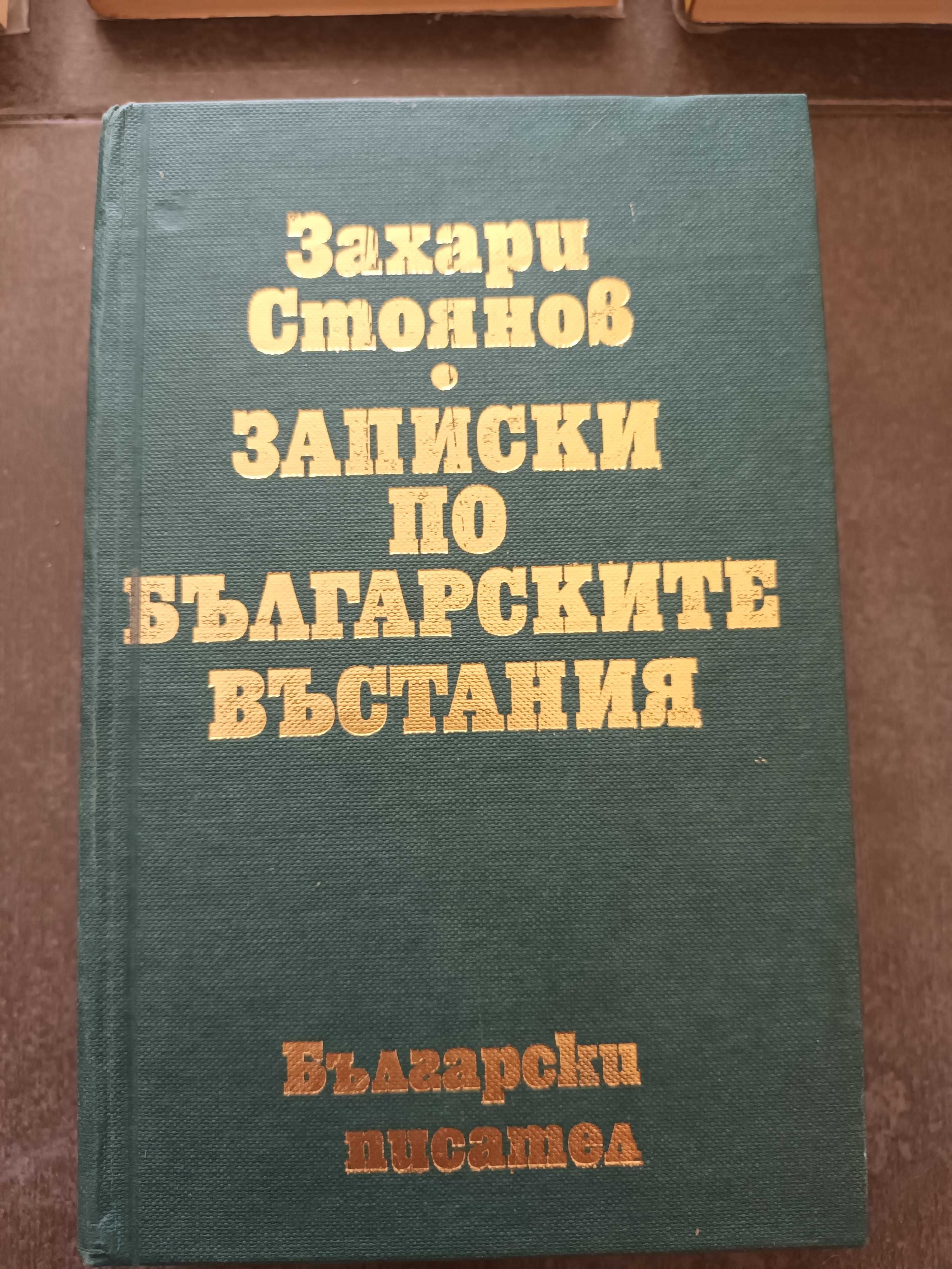 10 тома Балзак,Йовков, Елин Пелин, Световна класика, Димитър Талев