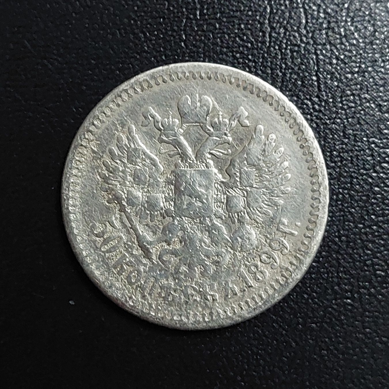 50 копеек 1899 года серебро