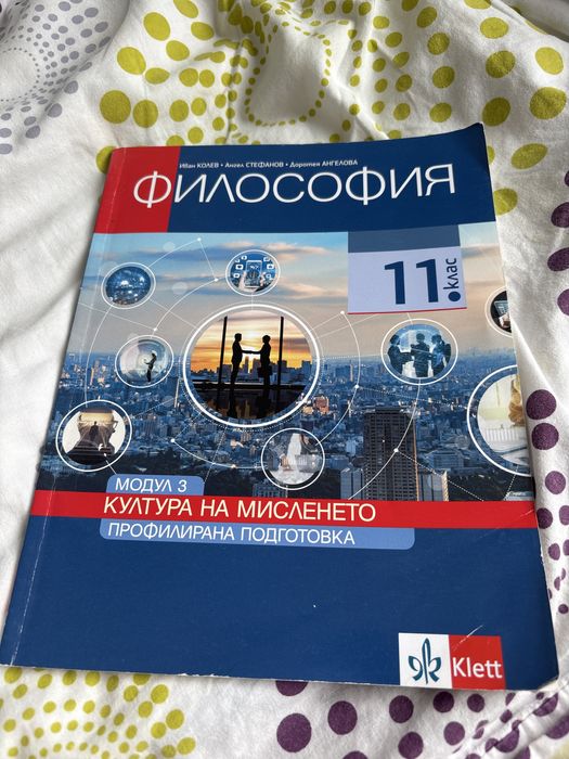 Учебник по Философия, профилирана подготовка за 11 клас
