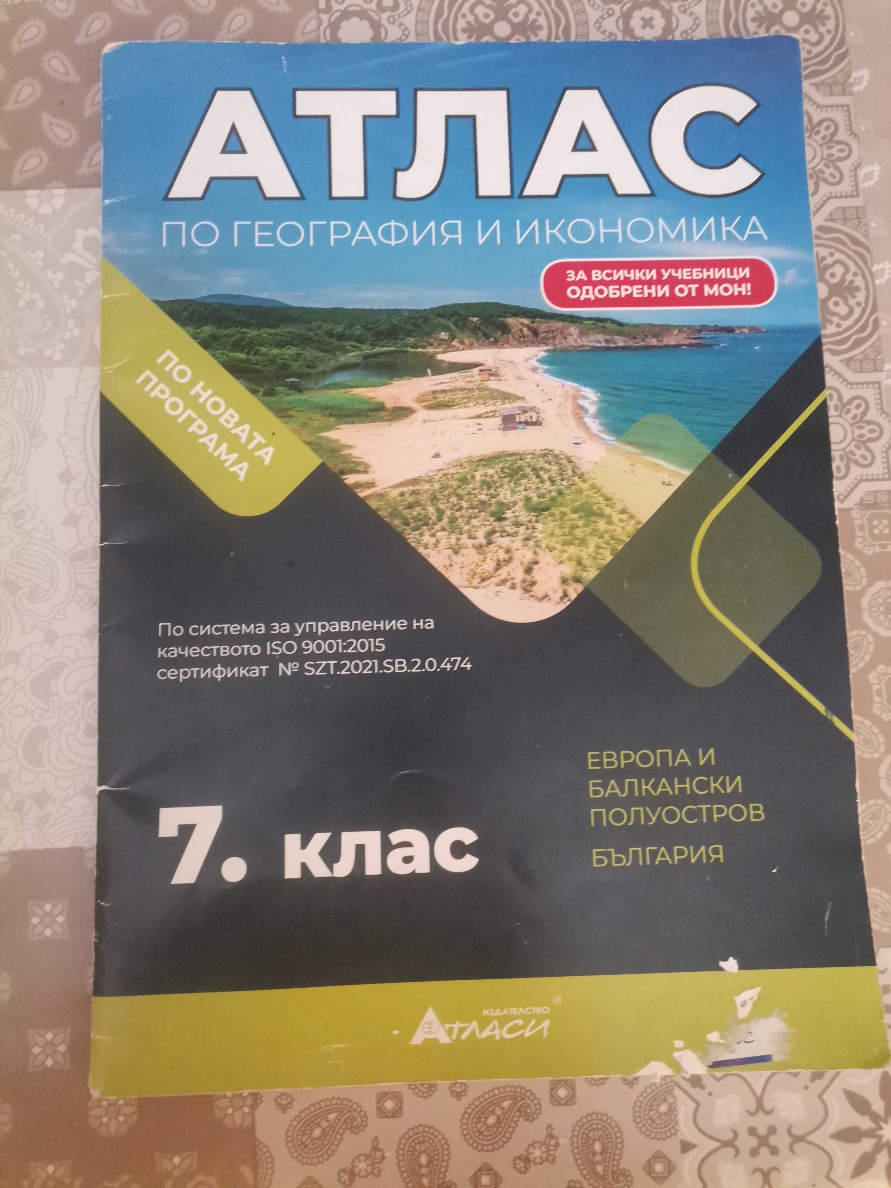 Атласи по география