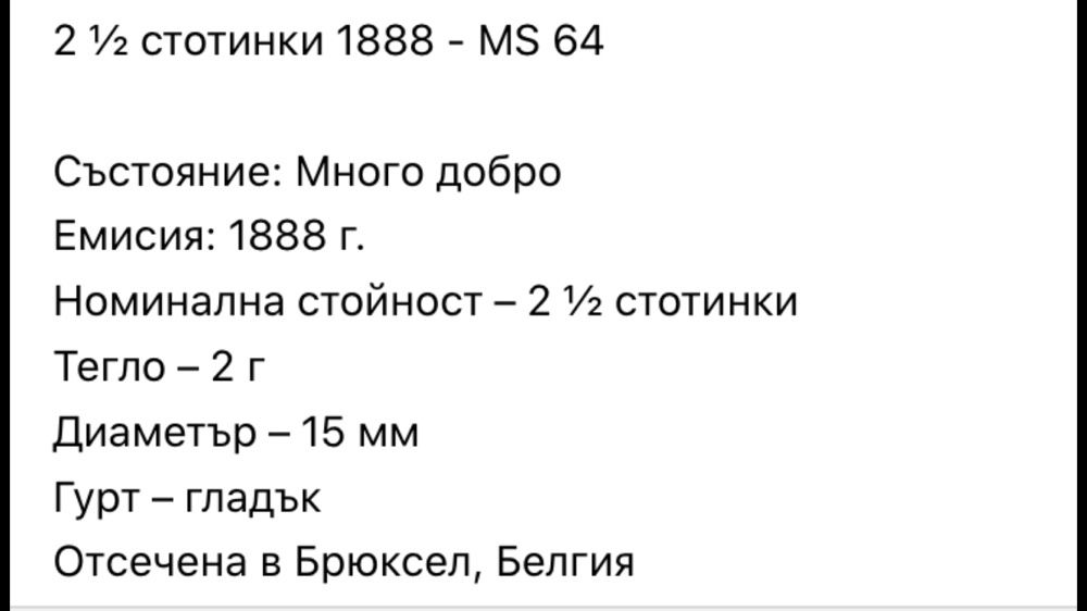 2ст.1/2 две стотинки и половина 1888г. ТОП-Състояние