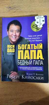 Книга "богатый папа бедный папа"