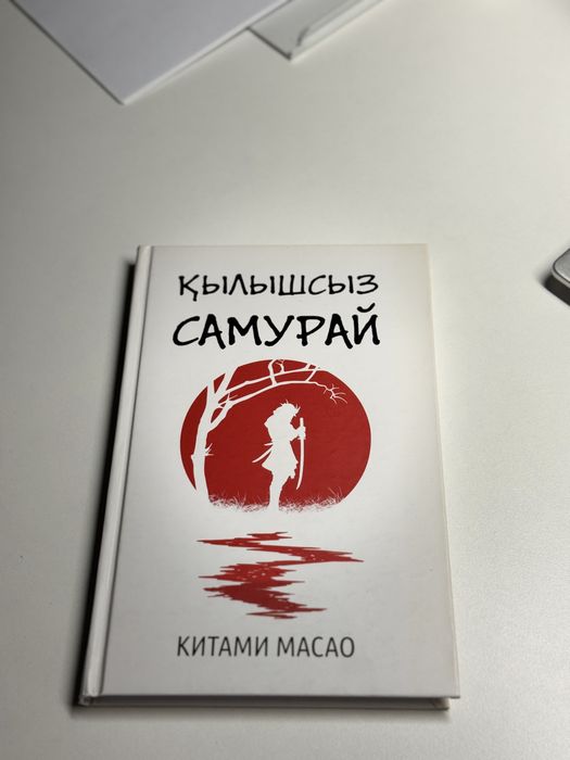 Книга : Қылышсыз Самурай