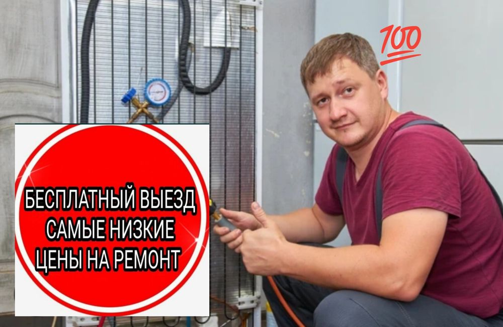Ремонт холодильников и морозильных камер— мастер в Астане Выезд быстро