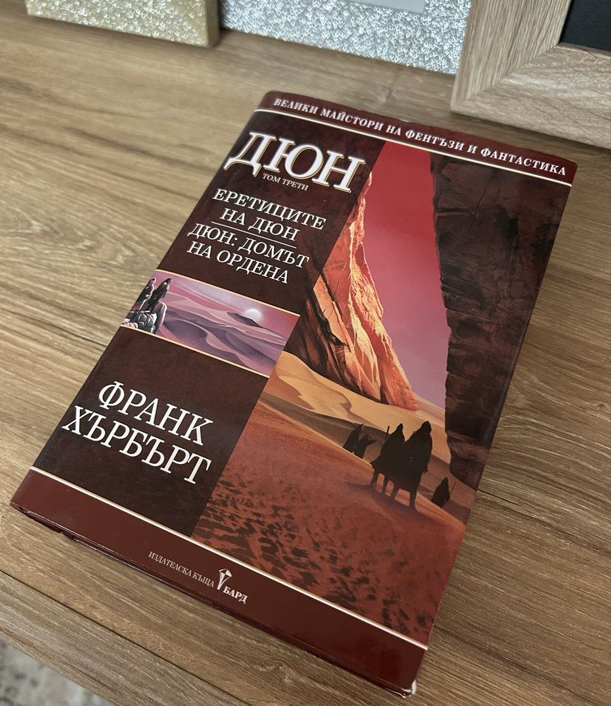 Трилогия Дюн. Франк Хърбърт