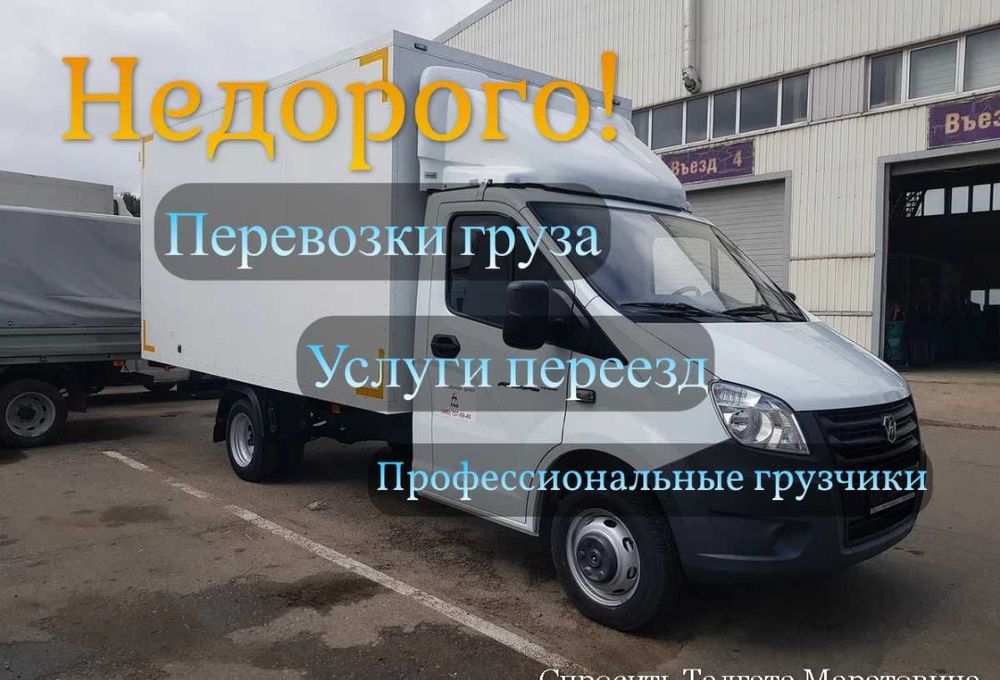 Недорого! Газель и грузчики. Услуги грузоперевозки. Перевозки аренда.