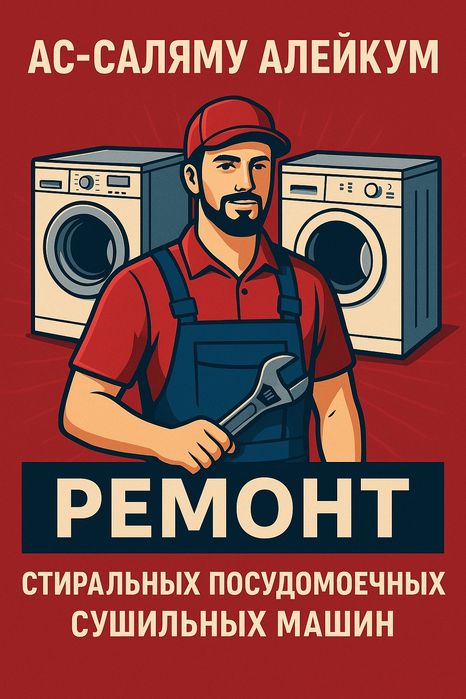 Ремонт посудомоечных и стиральных машин