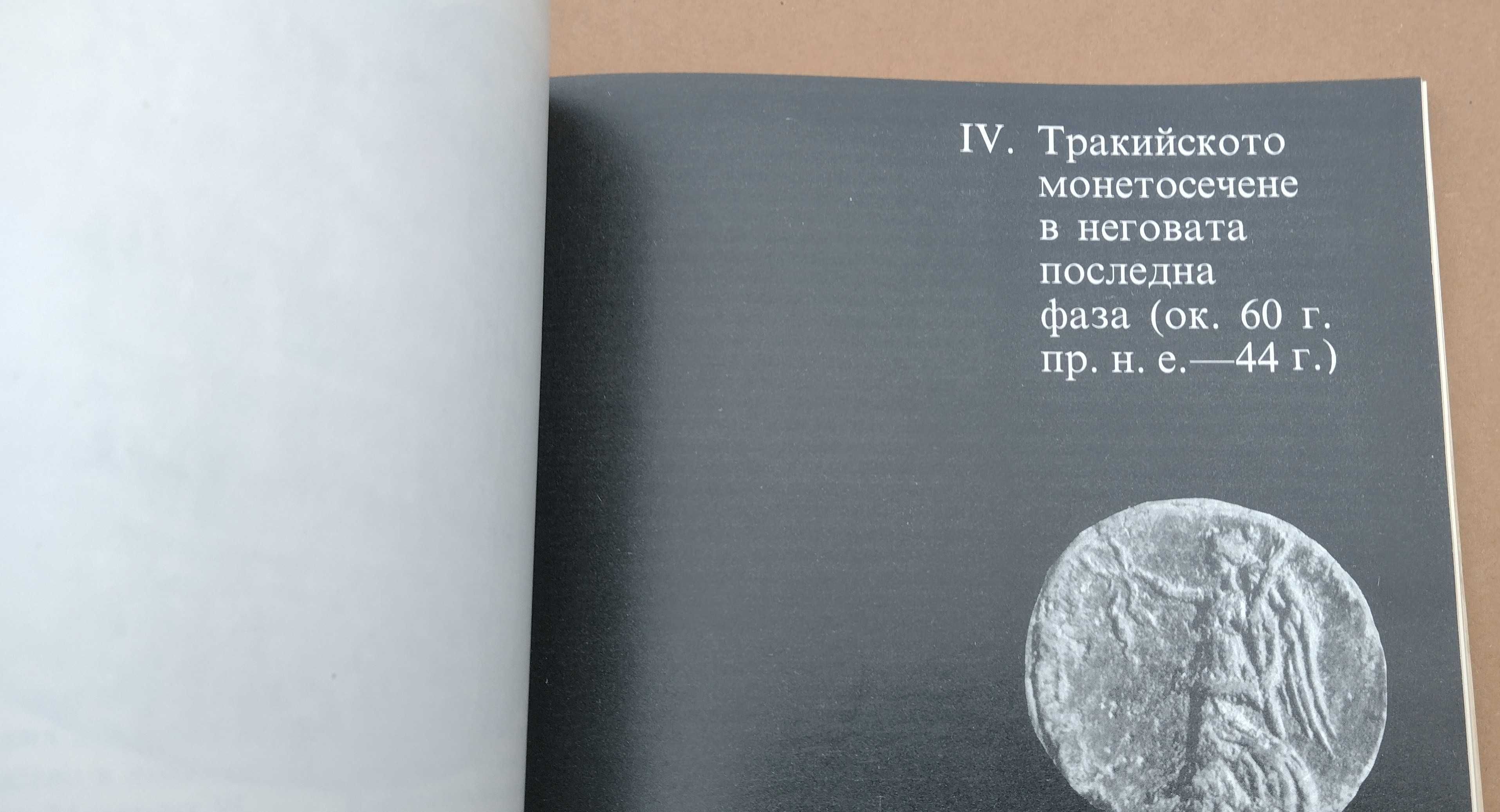Книга за монетите на тракийските племена и владетели