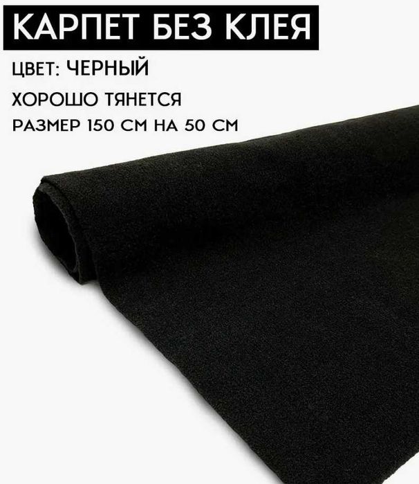 Карпет черный без клея