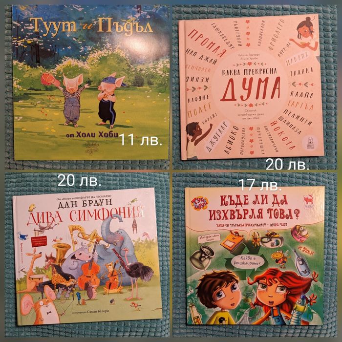 Книжки за деца - чисто нови