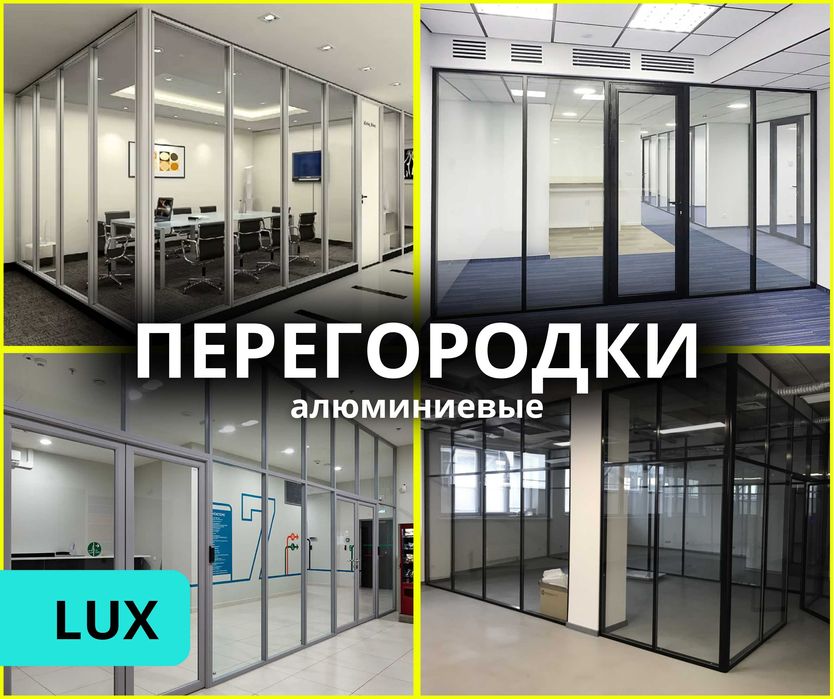 ПЕРЕГОРОДКИ Алматы Офисные Алюминий Перегородки и Установка Витражи
