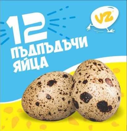 Пъдпъдъчи яйца 12 бр в тарелка