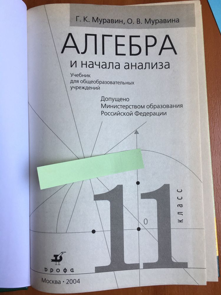 «Алгебра 10кл.» Муравин+. «Алгебра 11кл.» издател. Дрофа, новые