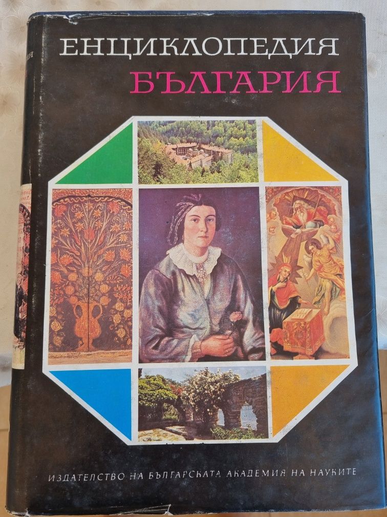Енциклопедия на България том  5