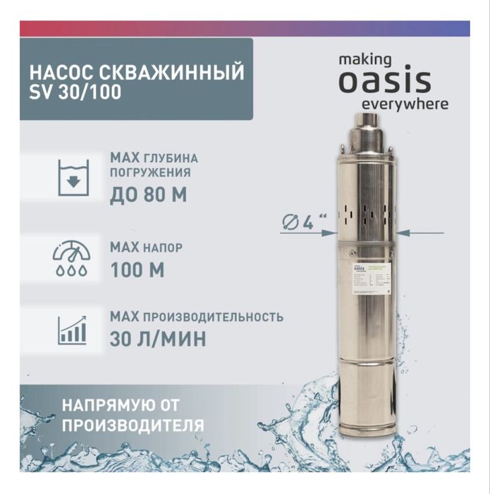 Насос погружной скважинный Oasis SV-30/100