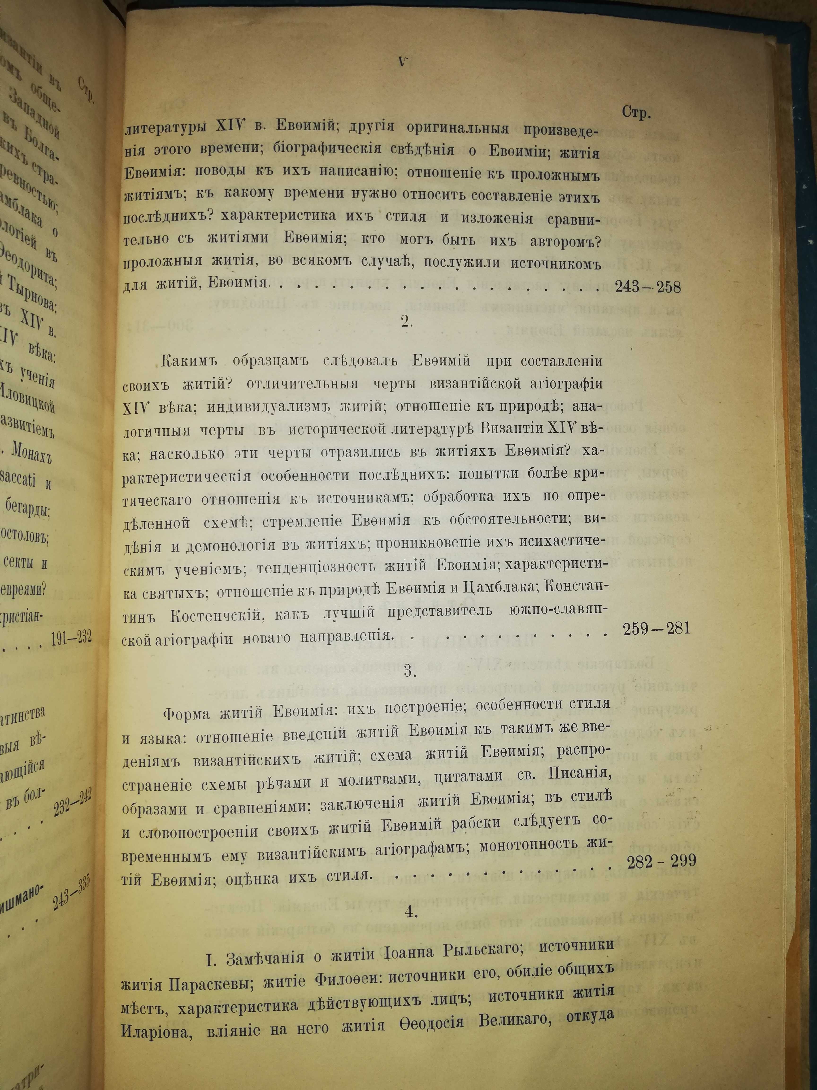 Радченко ''Религиозное и литературное движение в Болгарии'' 1.898г.