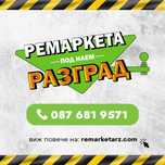 Ремаркета и платформи под наем в Разград