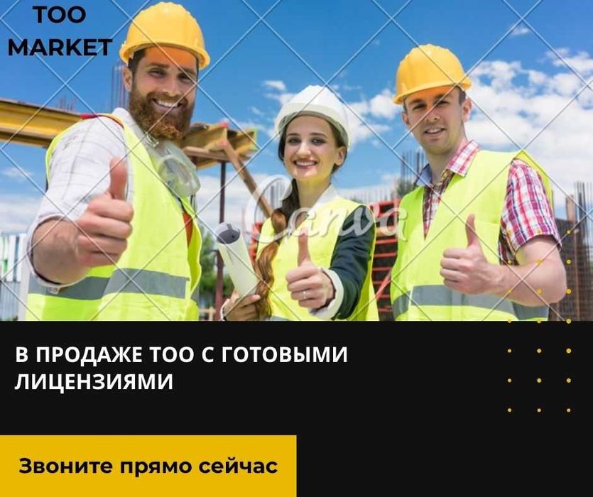 Продам ТОО в Казахстане / Лицензии / Госзакуп