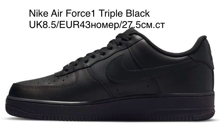Nike Air Force 1 Triple Black UK8.5/EUR43номер/27.5см.