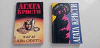 Агата Кристи - книги "Накрая идва смъртта" и "Среща със смъртта"
