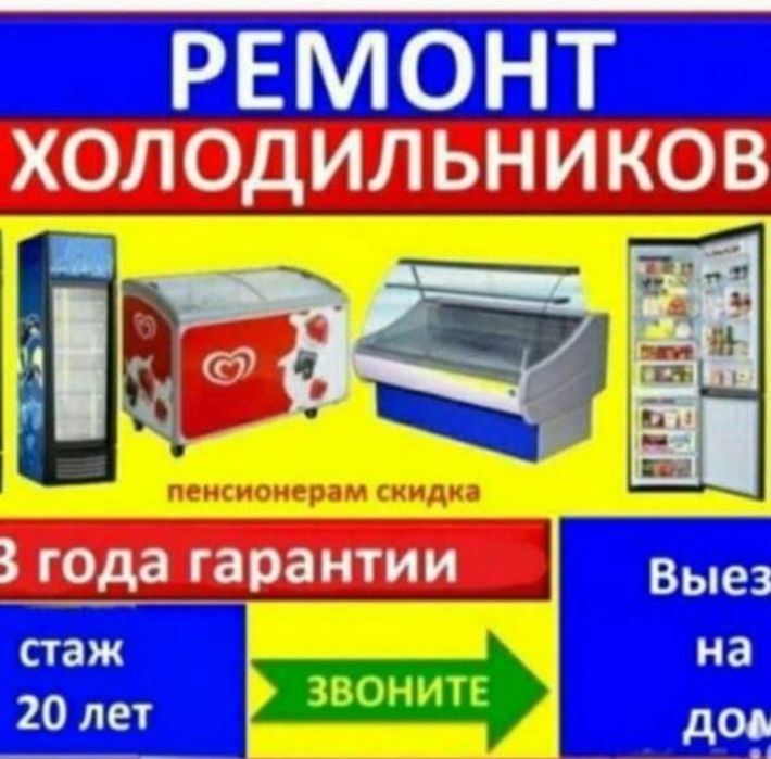 Ремонт холодильников