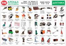 Аренда/прокат инструментов.Доставка.