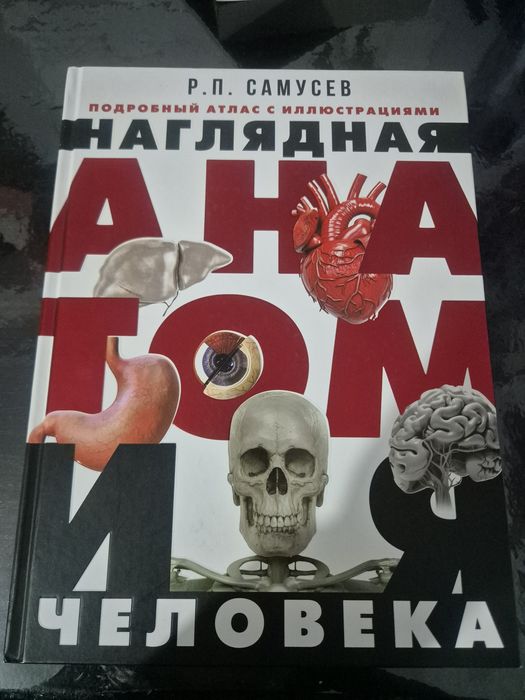 Книга по анатомии