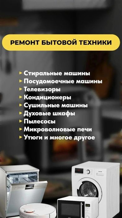 Ремонт стиральных машин посудомоечной машины сушильной машины