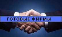 ООО Фирма сотилади. 1 млрддан 100 млрдгача.