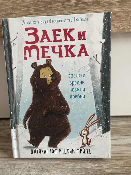 Детски книжки Мортина и Заек и мечка