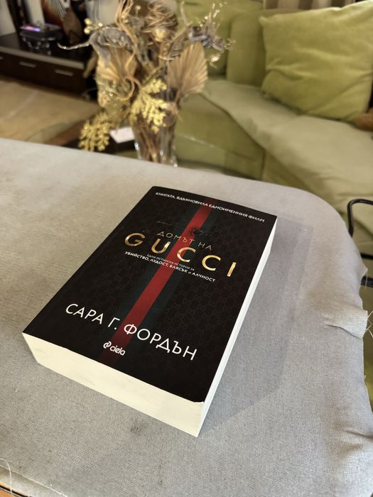 Домът на GUCCI - Сара Г. Фордън