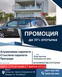 Алуминиеви парапети Промоция