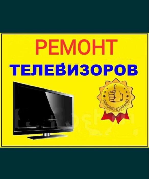 Ремонт телевизоров на дому