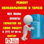 Ремонт холодильников в городе Тараз