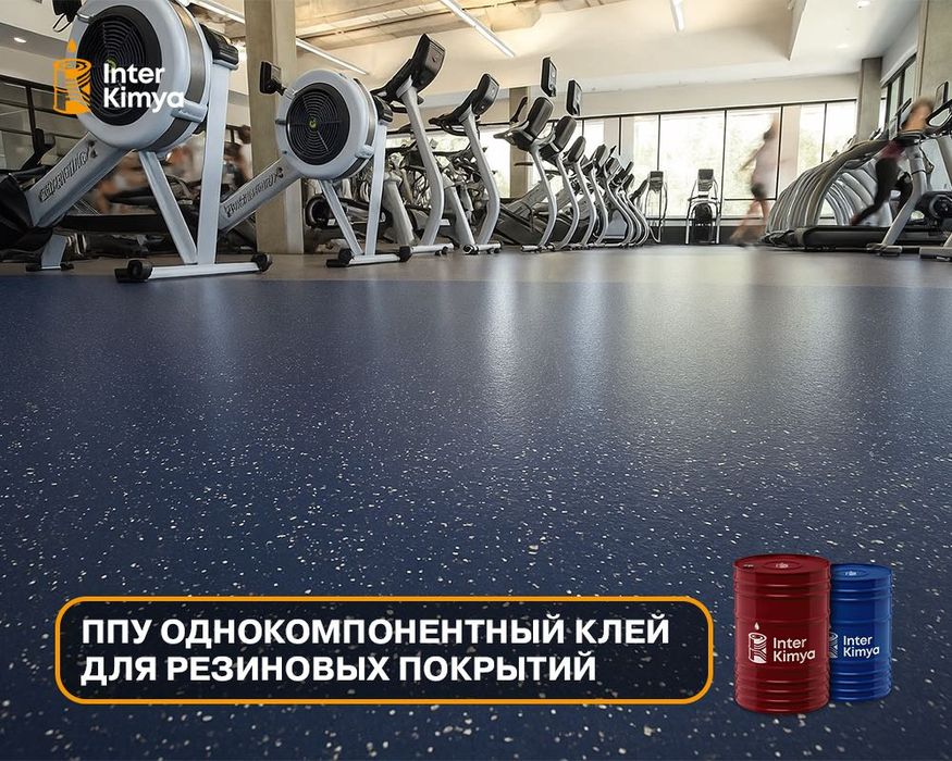 Однокомпонентный клей ППУ для резиновых покрытий