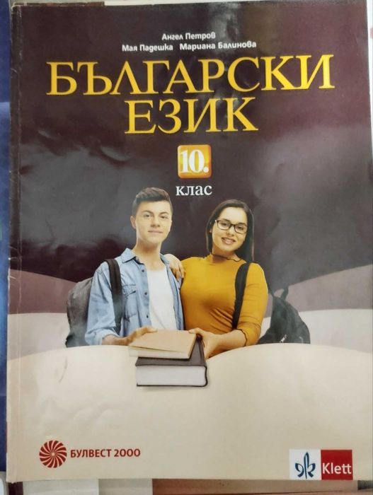 учебници за 10 клас и 11 клас