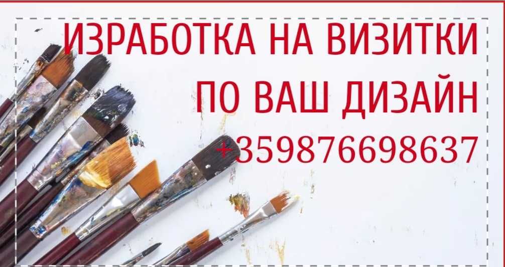 Изработка на визитки