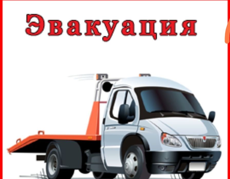 Эвакуатор круглосуточно